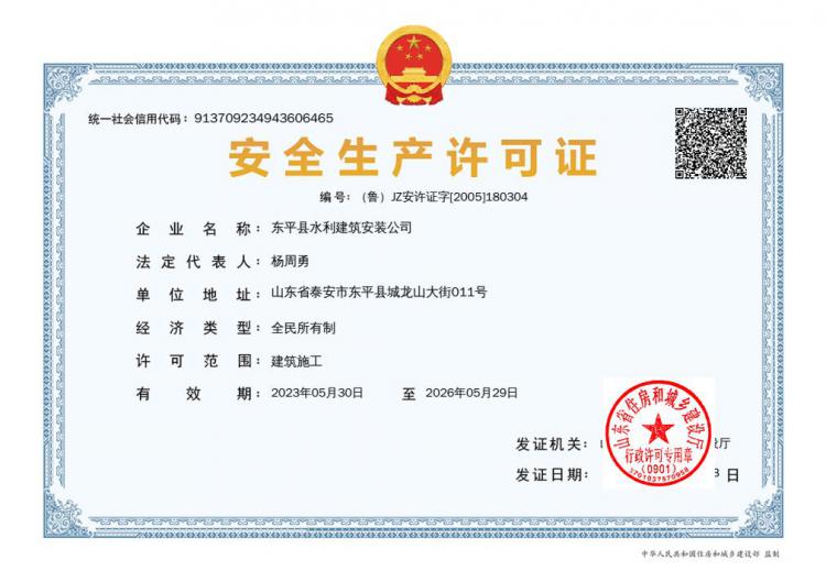 安全生产许可证